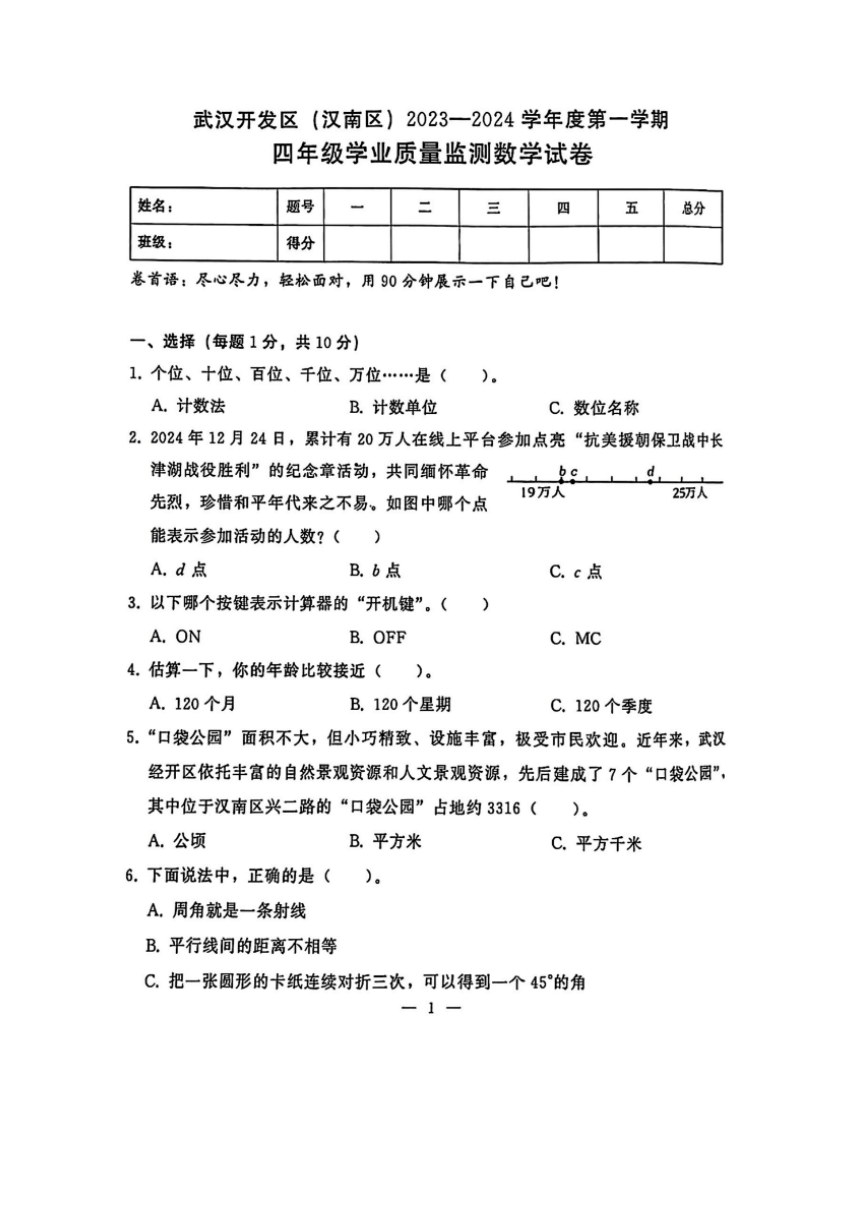 湖北省武汉市汉南区2023-2024学年第一学期四年级数学期末试题（图片版，无答案）