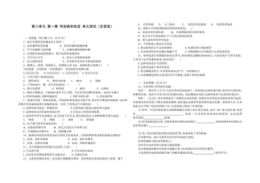第八单元 第一章 传染病和免疫 单元测试题（word版含答案）