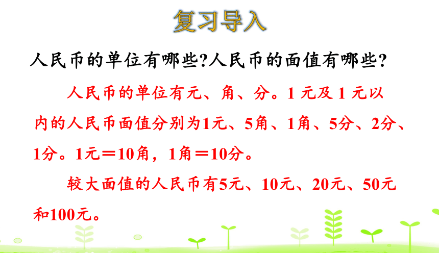 人教数学一下 第8单元 总复习8.2 认识人民币 课件（16张）