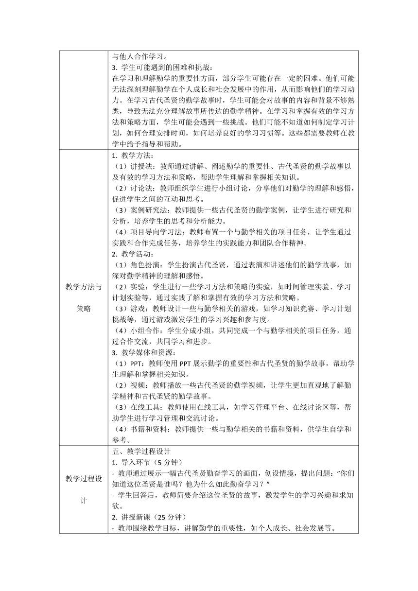 初中主题班会 “中华传统美德——勤学”  教案（表格式）