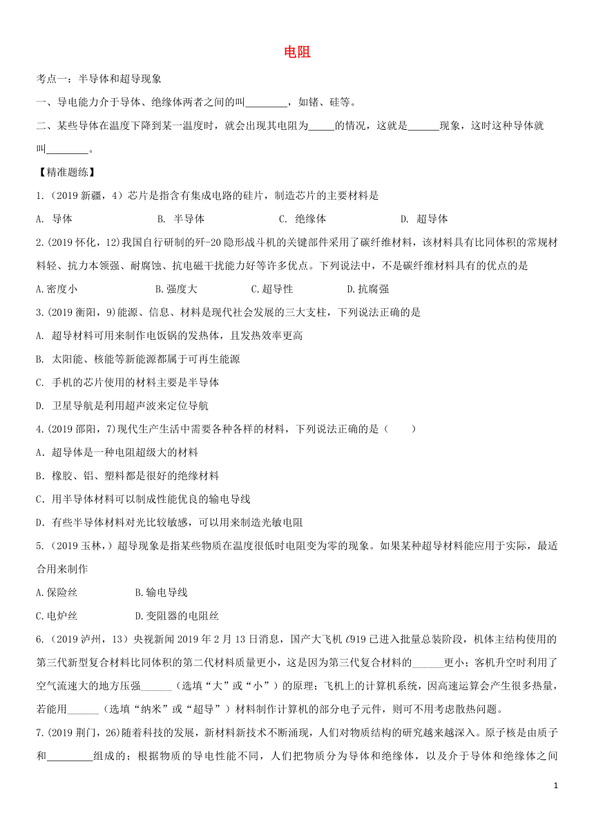 2020届中考物理知识点强化练习卷(一)电阻(含解析)(新版)新人教版