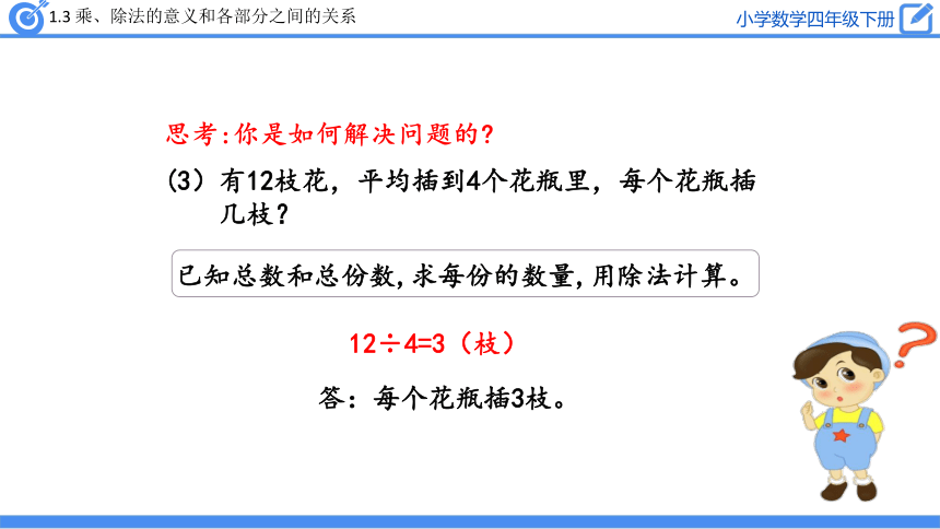 四年级下册数学课件1.3 乘、除法的意义和各部分之间的关系人教版(共24张PPT)