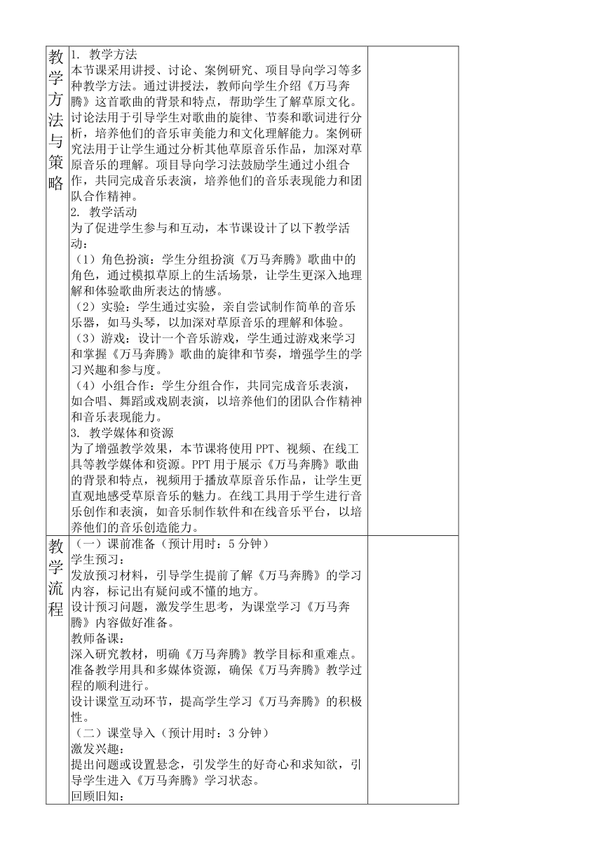 【核心素养目标】第三单元 草原牧歌 《万马奔腾》教学设计（表格式） 人音版初中音乐七年级上册