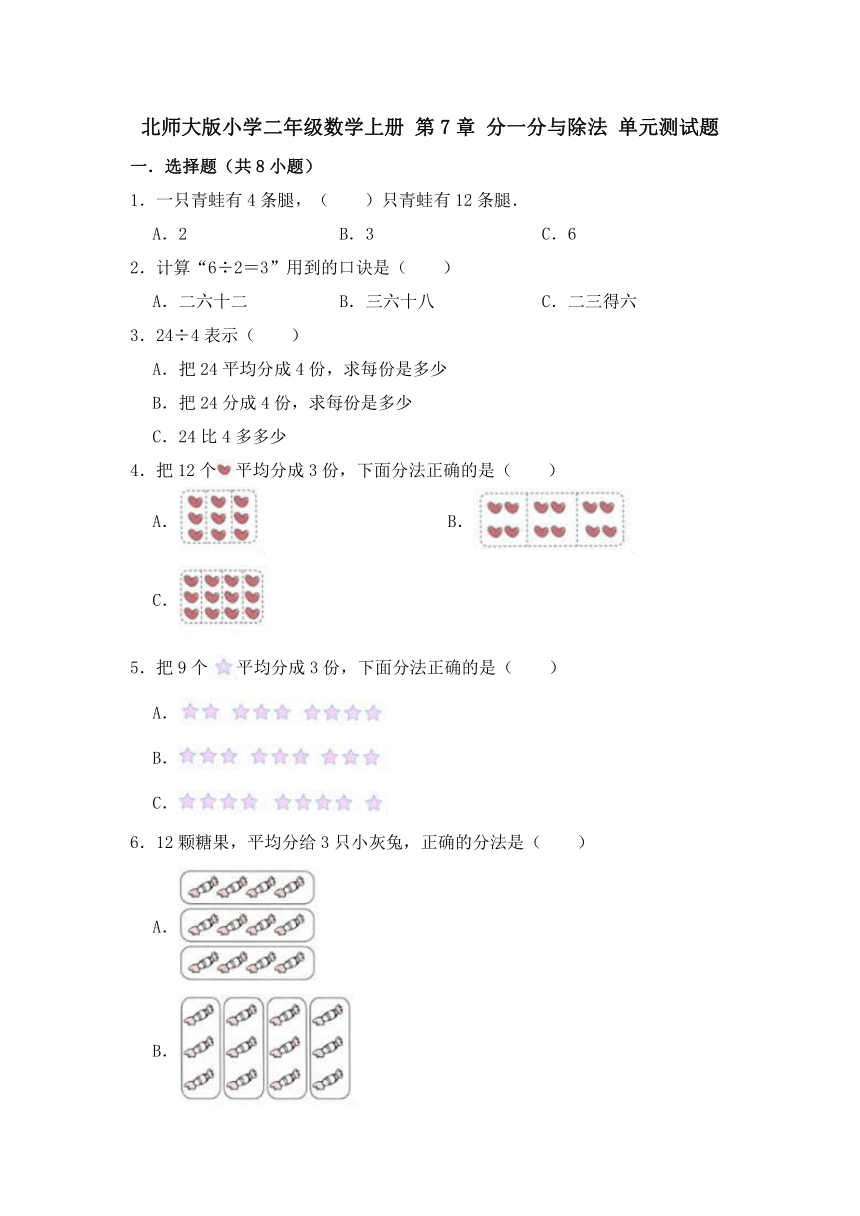 北师大版小学二年级数学上册 第7章 分一分与除法 单元测试题（含答案）