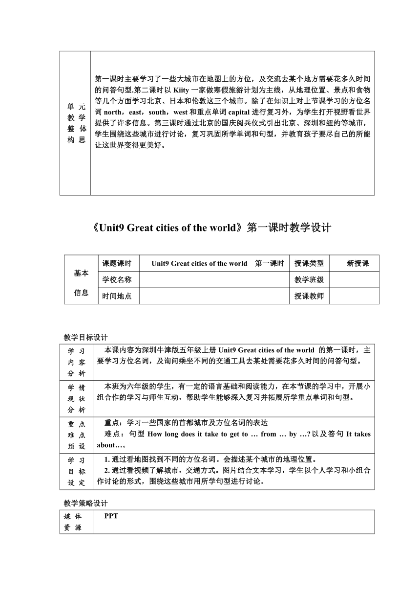 Module 3 Unit 9 Great cities of the world 教学设计（3课时 含反思）