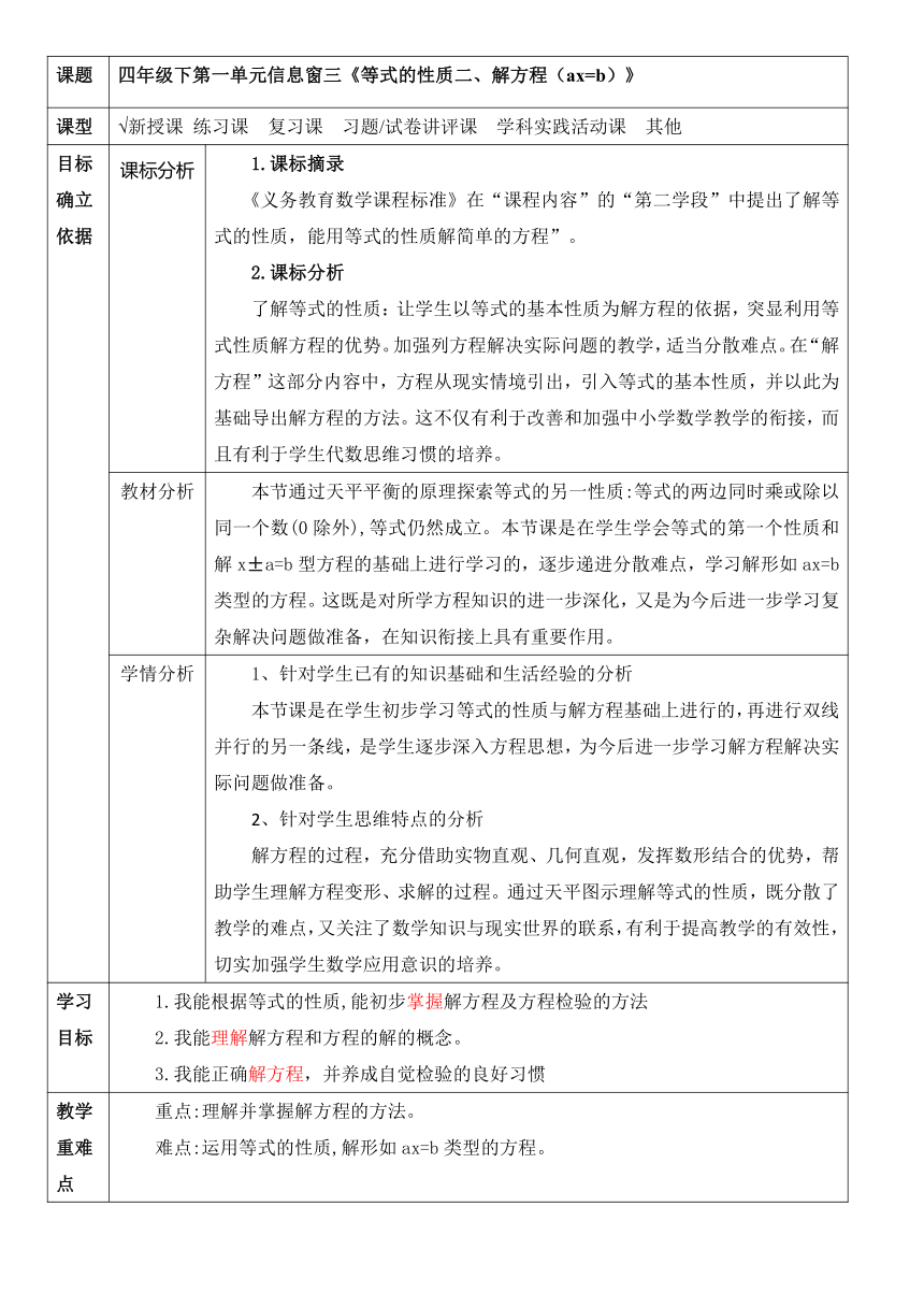 第一单元信息窗三《等式的性质二、解方程》 教案 -四年级下册数学青岛版（五四学制）（表格式）