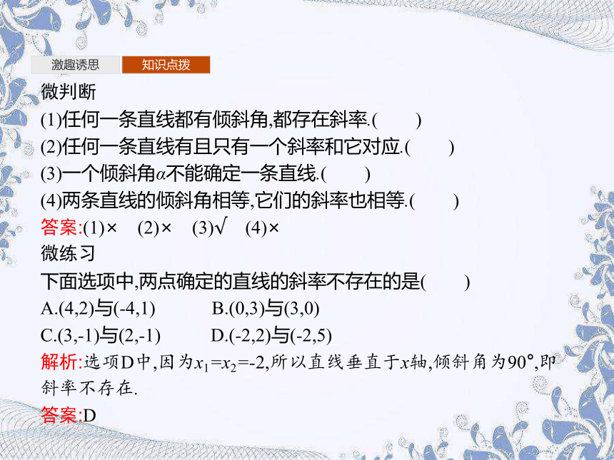 人教B版（2019）高中数学选择性必修第一册 2.2.1　直线的倾斜角与斜率（共33张PPT）