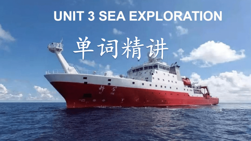 人教版（2019）选择性必修第四册Unit 3 Sea Exploration Reading and Thinking 词汇课件(共19张PPT)