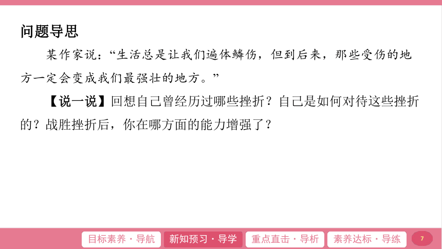 （核心素养目标）9.2 增强生命的韧性 学案课件(共21张PPT) 2024-2025学年道德与法治统编版七年级上册