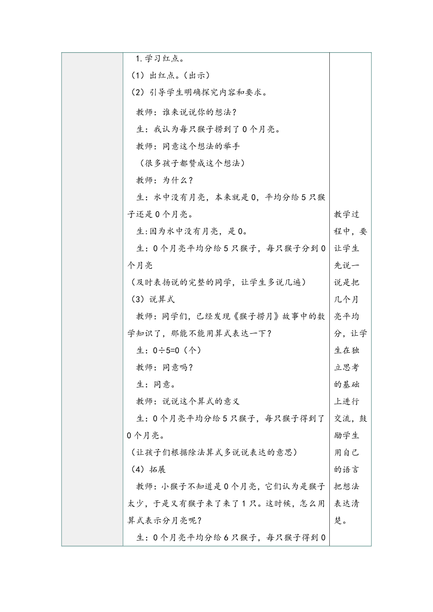 青岛版二年级数学下册第五单元5.5有关0的除法（同步教学设计）（表格式）