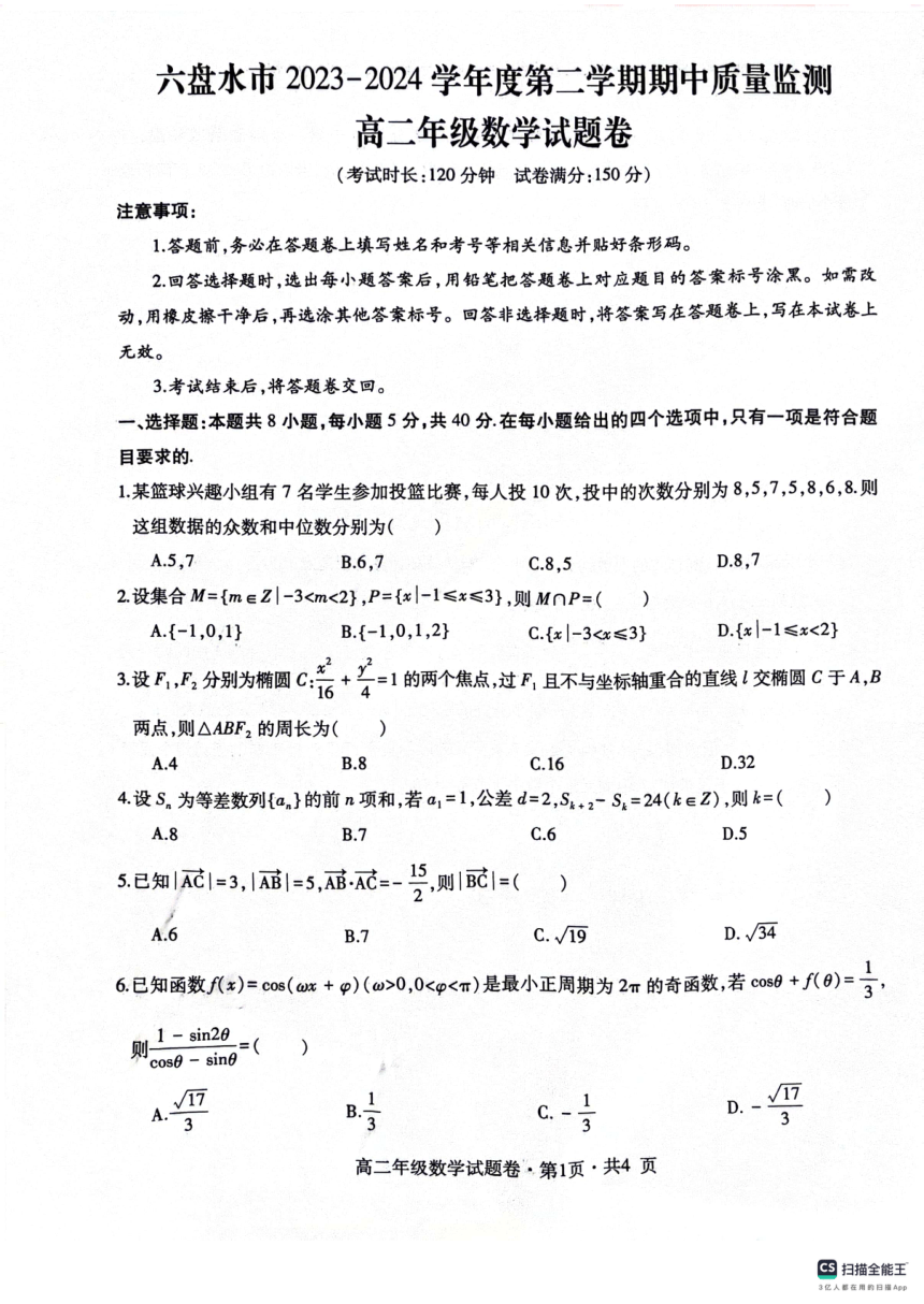 贵州省六盘水市2023-2024学年高二下学期5月期中质量监测数学试题（图片版，无答案）