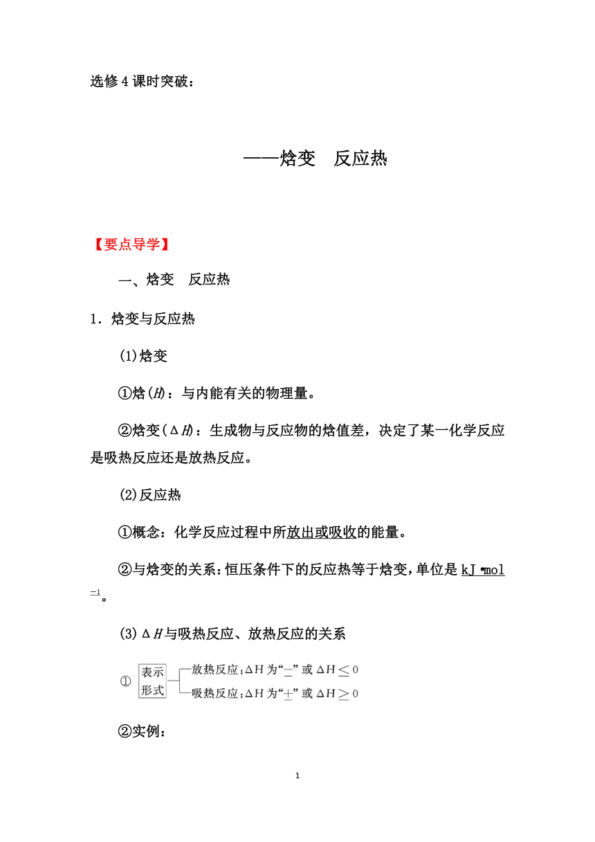 2019-2020学年第二学期人教版高二化学选修4课时突破：1．1 第一课时　焓变　反应热【要点透析、提升训练】