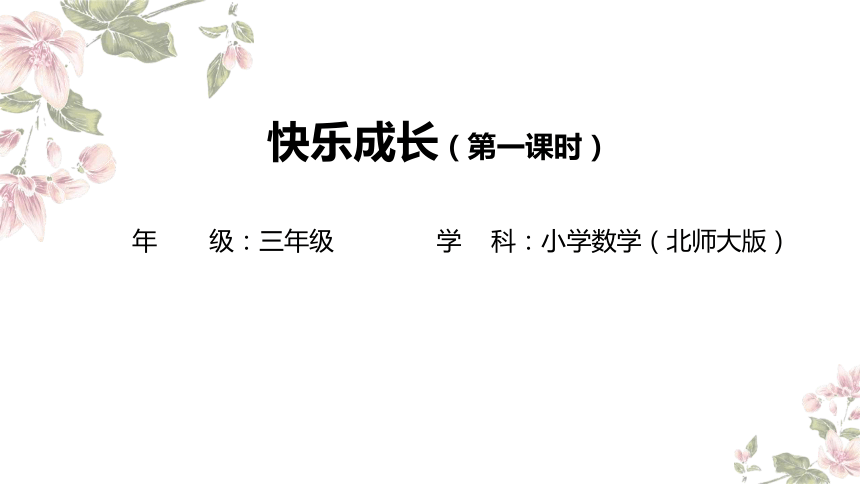 三年级下册数学北师大版：快乐成长（第一课时）-教学课件(共10张PPT)