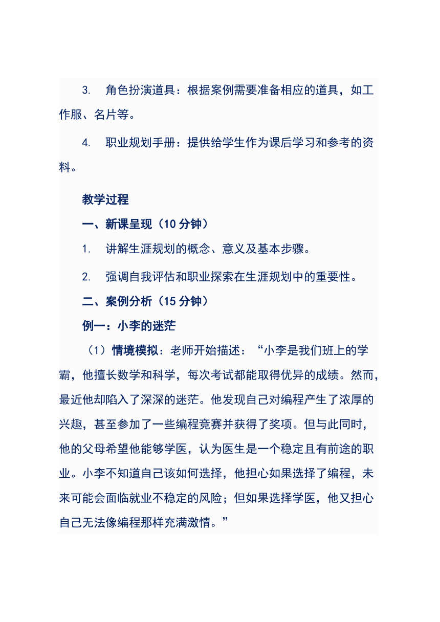 《路在脚下，从心出发》高中生涯规划主题班会（教学设计）