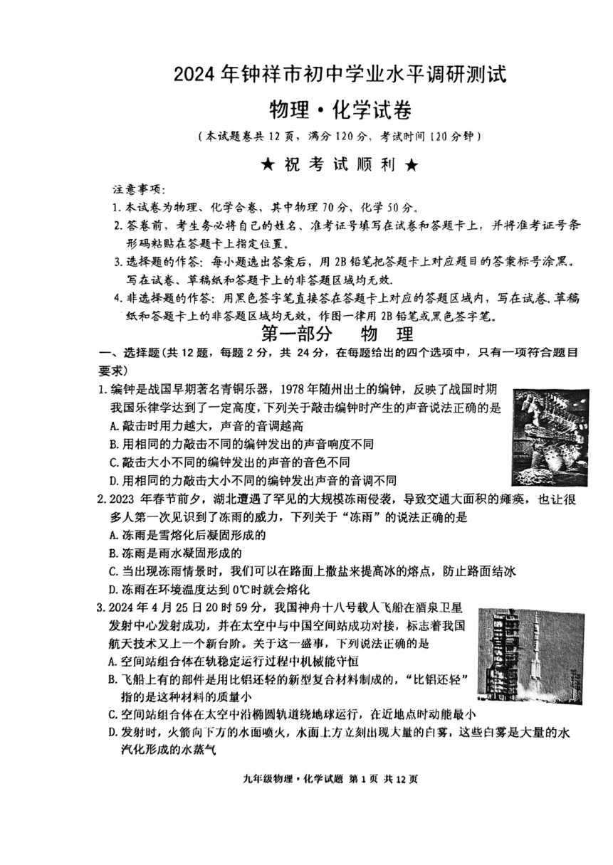 2024年湖北省钟荆门祥市初中学业水平调研测试物理化学试卷（图片版，无答案）