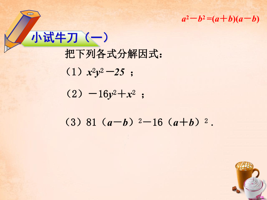 苏科版七年级下册数学课件： 9.5.2用平方差公式因式分解（22张）