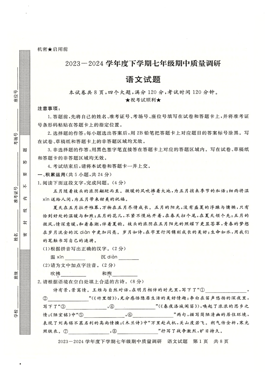 河南省信阳市平桥区2023-2024学年七年级下学期5月期中语文试题（图片版，无答案）