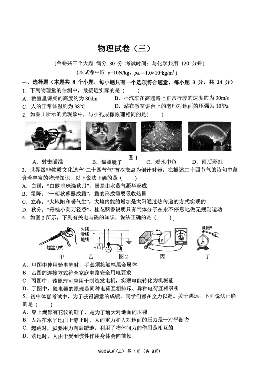 重庆八中2023-2024学年九年级下期强化训练物理试卷(三)（PDF版无答案）