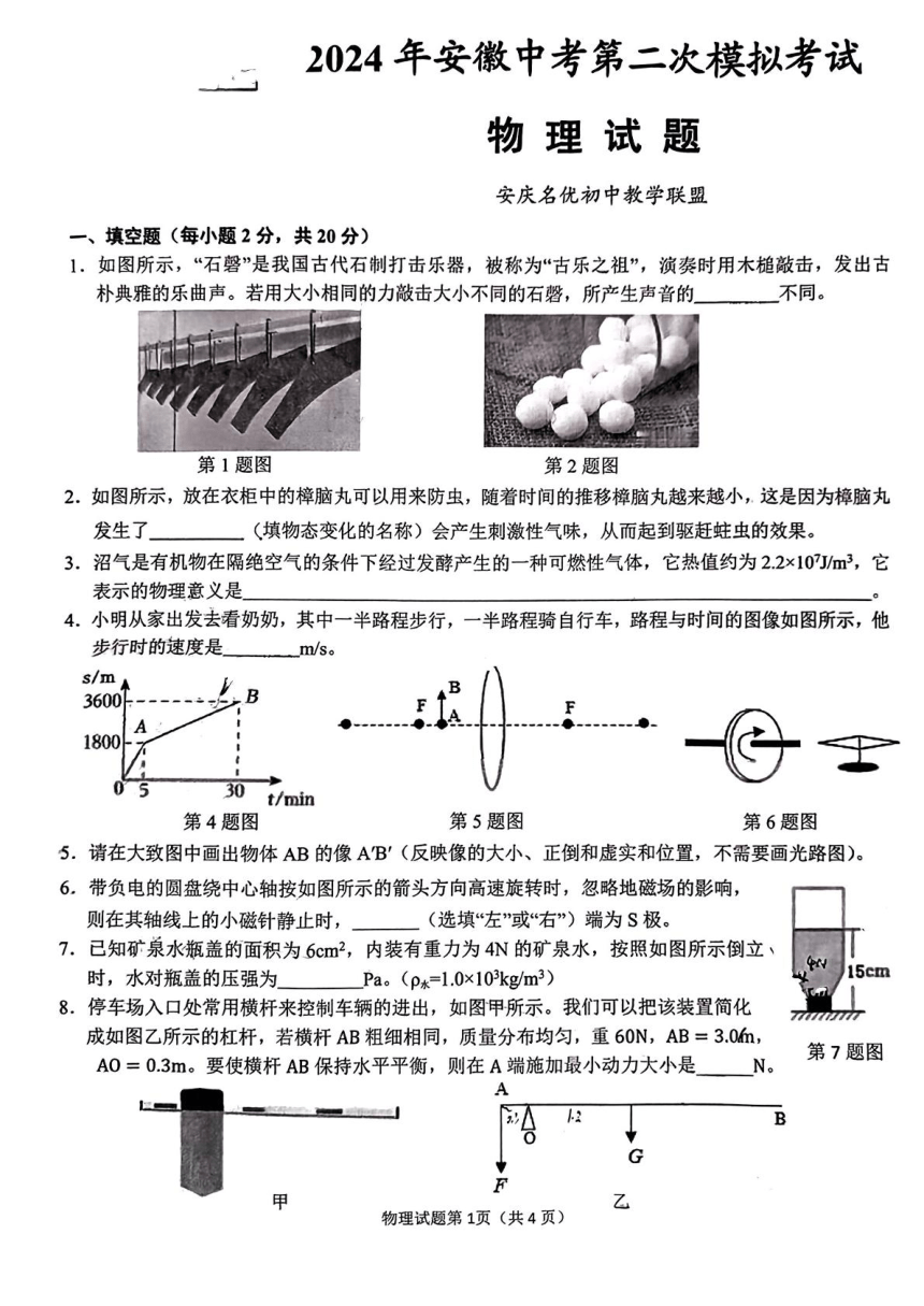 2024年安徽省安庆市中考二模考试物理试题（PDF版无答案）