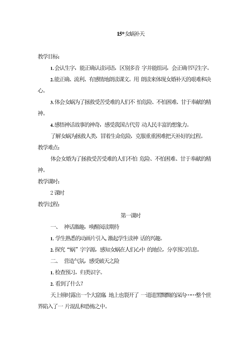 15女娲补天   教案