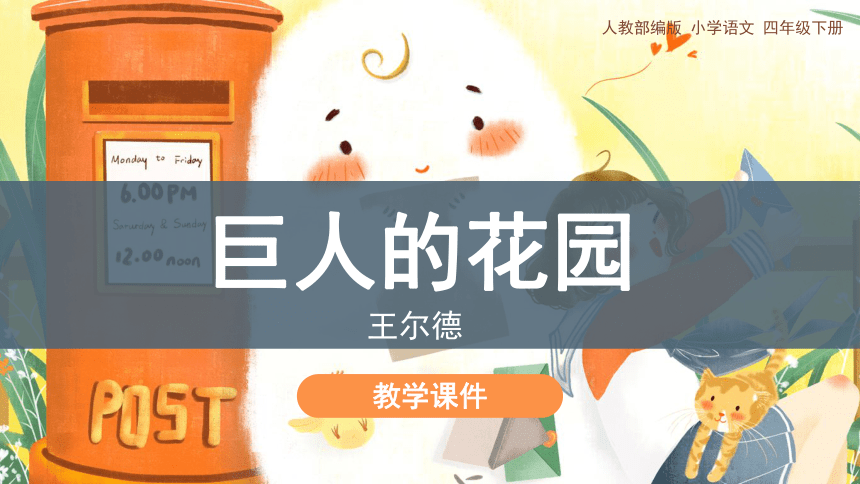 四年级下册语文课件 - 《26.巨人的花园》 人教部编版（共22张ppt）