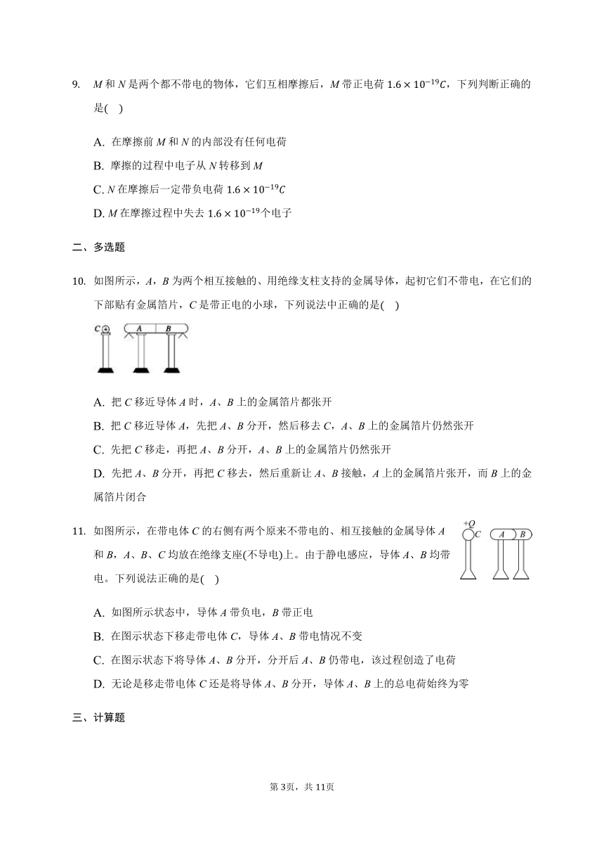 1.1 电荷及其守恒定律 —人教版高中物理选修3-1巩固练习