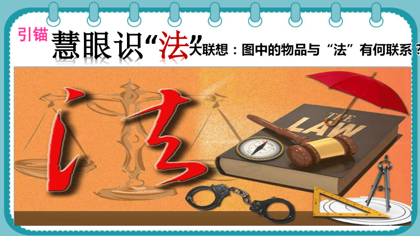 5.1法不可违  课件（ 23 张ppt+内嵌视频 ）