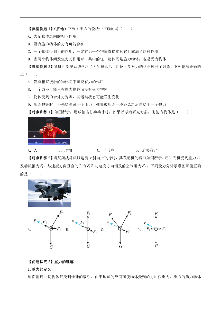 3.1 重力与弹力（原卷版）  （人教版2019必修第一册）高中物理同步讲义练习