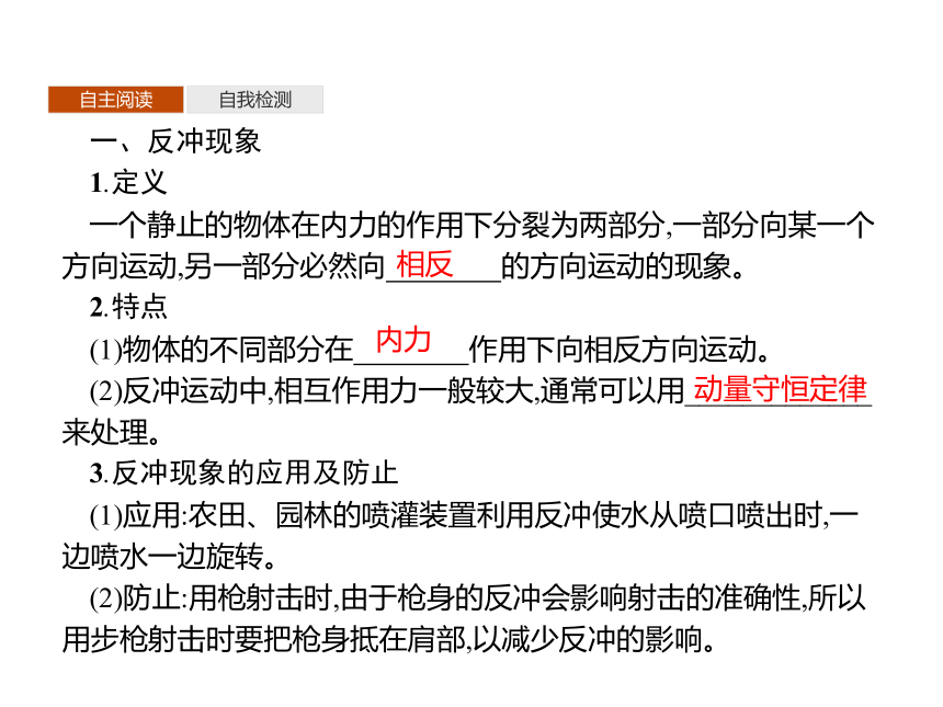 第一章　6　反冲现象　火箭—2020-2021【新教材】人教版（2019）高中物理选修第一册课件(共23张PPT)