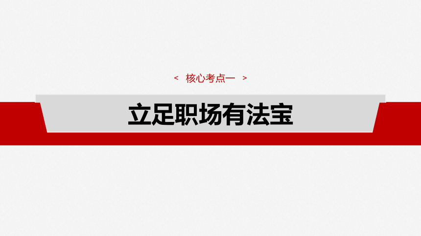 2025届高中思想政治一轮复习：选择性必修2 第三十二课　课时1　做个明白的劳动者 课件（共82张ppt）