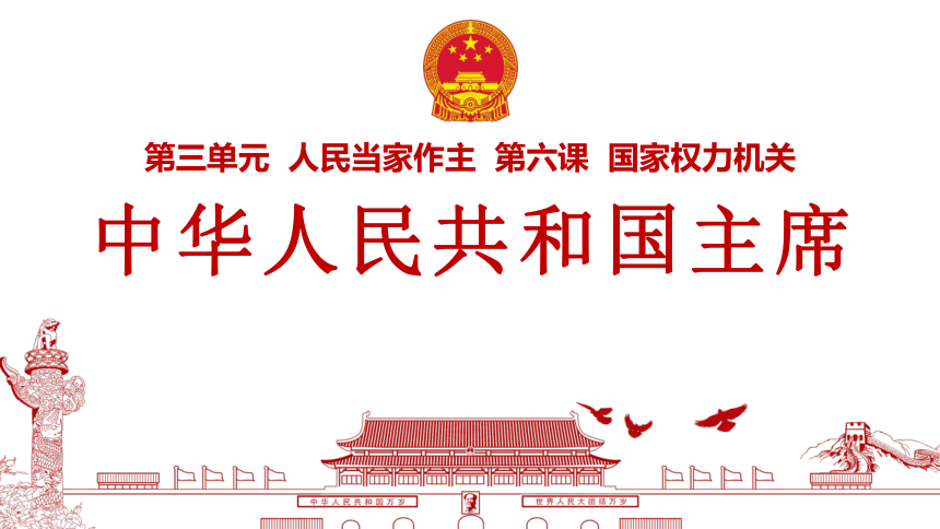 （核心素养目标）6.2中华人民共和国主席课件（共23张PPT）+内嵌视频