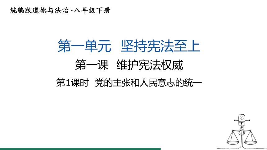 【核心素养目标】1.1 党的主张和人民意志的统一 课件（共37张PPT+内嵌视频） 统编版道德与法治八年级下册