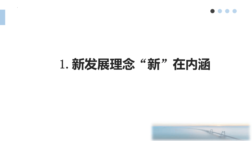 3.1 贯彻新发展理念 课件（共34张PPT）-2023-2024学年高中政治统编版必修二经济与社会