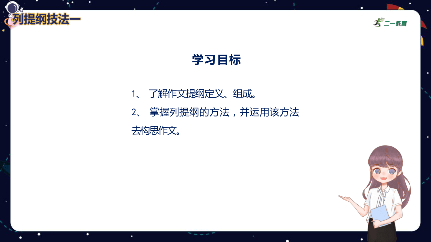 小学语文作文技巧盘点之列提纲技法技法（一）  课件