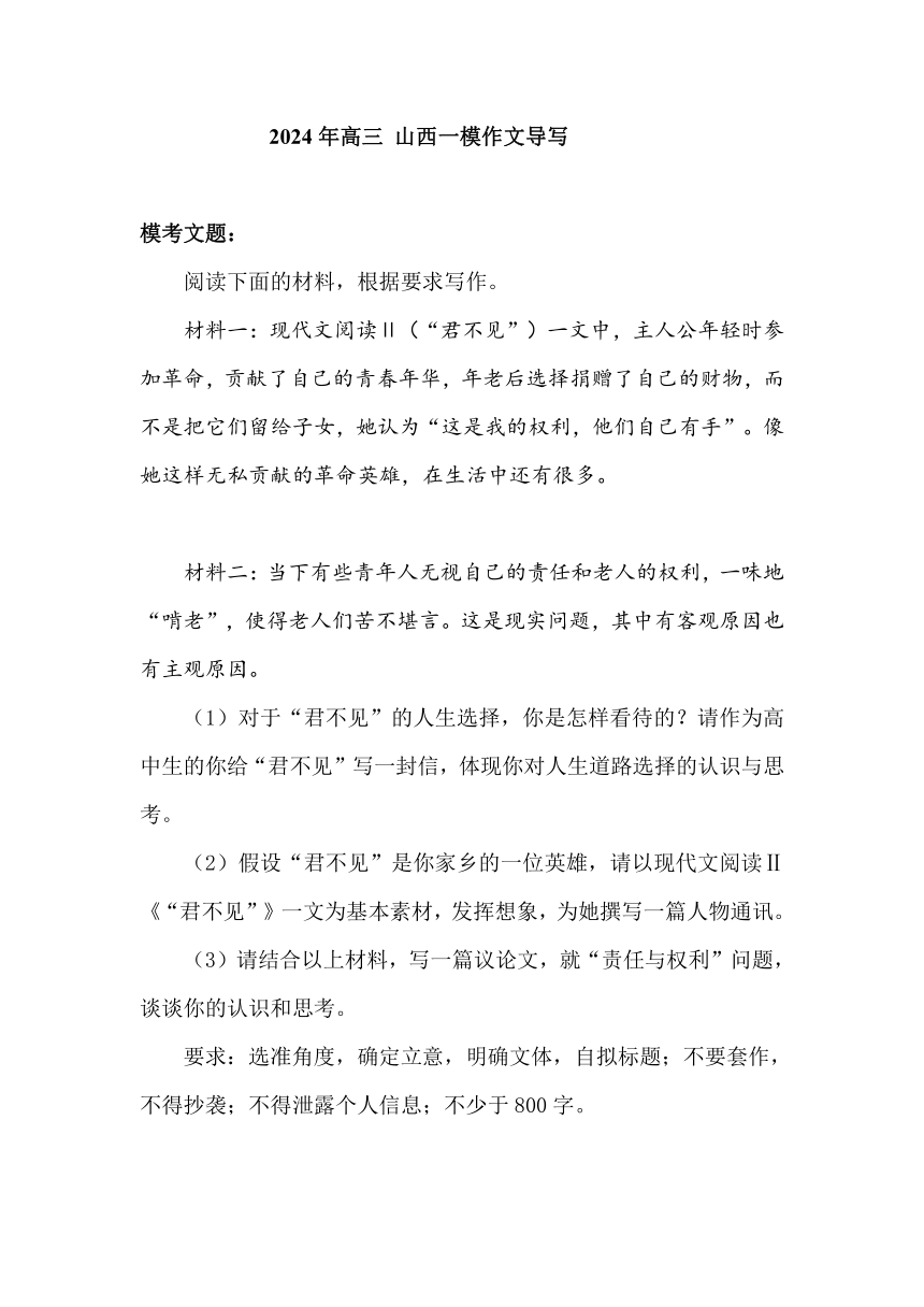 山西省2024届高三一模语文作文导写