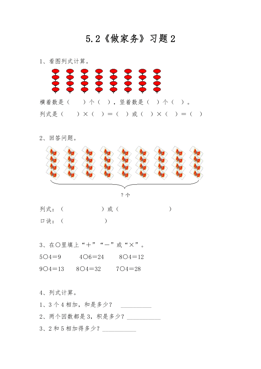 二年级数学上册试题 一课一练5.2《做家务》习题2-北师大版（含答案）