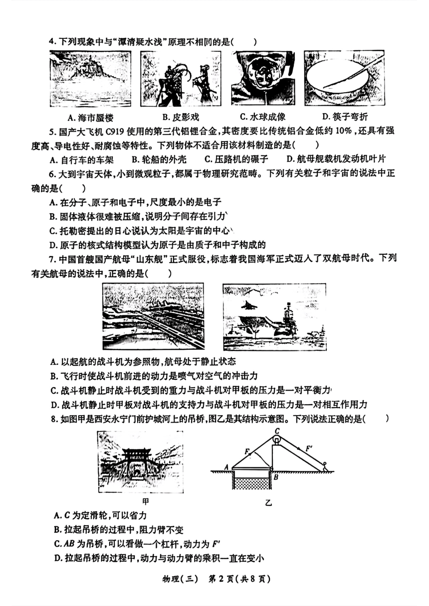 2024年陕西省西安市莲湖区中考三模考试物理试题（PDF无答案）