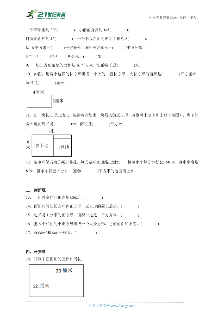 第5单元面积易错卷（单元测试）数学三年级下册人教版（含答案）