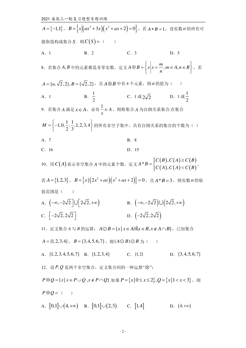 2021届高三数学（文理通用）一轮复习题型专题训练：集合---集合的新定义问题（含解析）