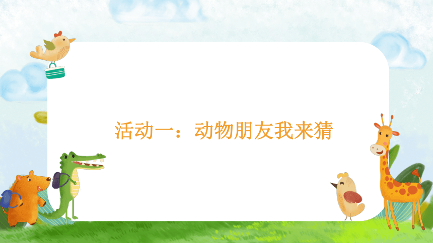 统编版一年级下册2.7《可爱的动物》  课件（共25张PPT）