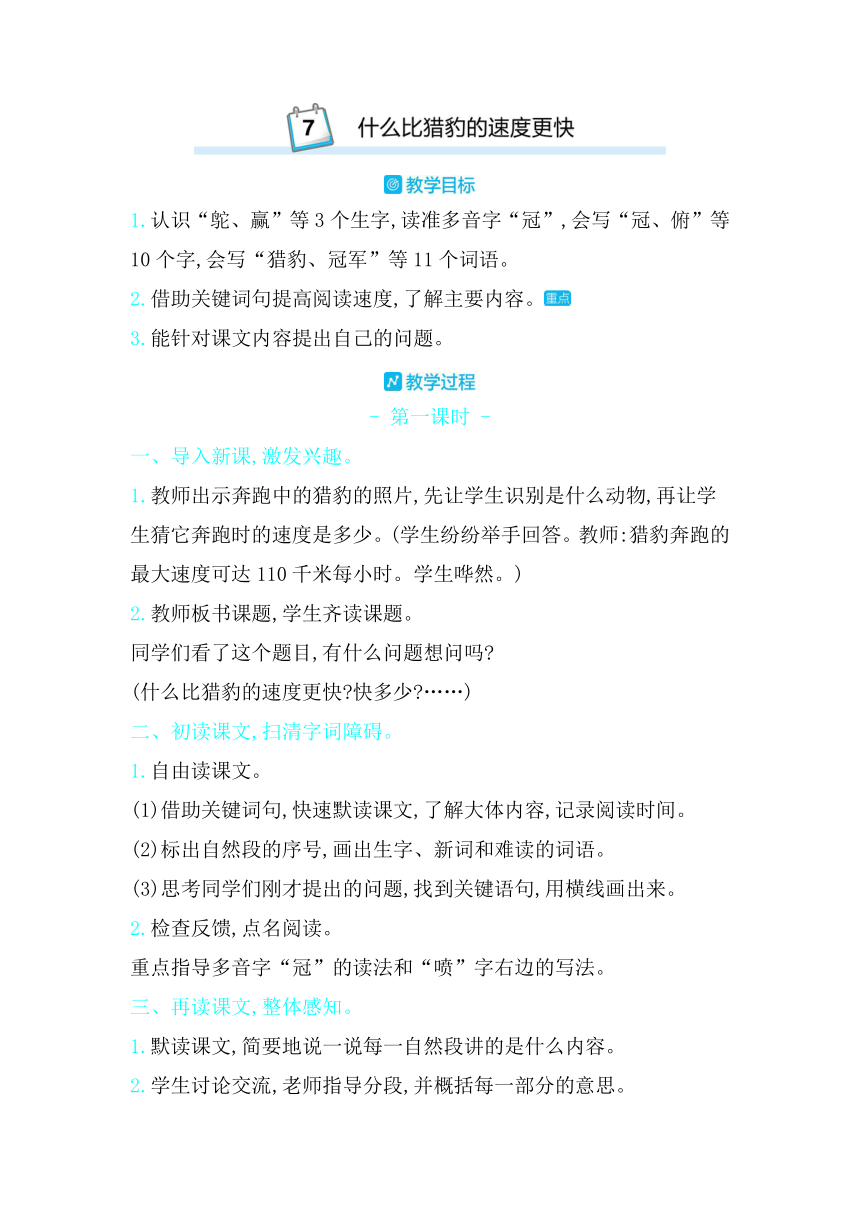 7.什么比猎豹的速度更快   两课时   教案+反思