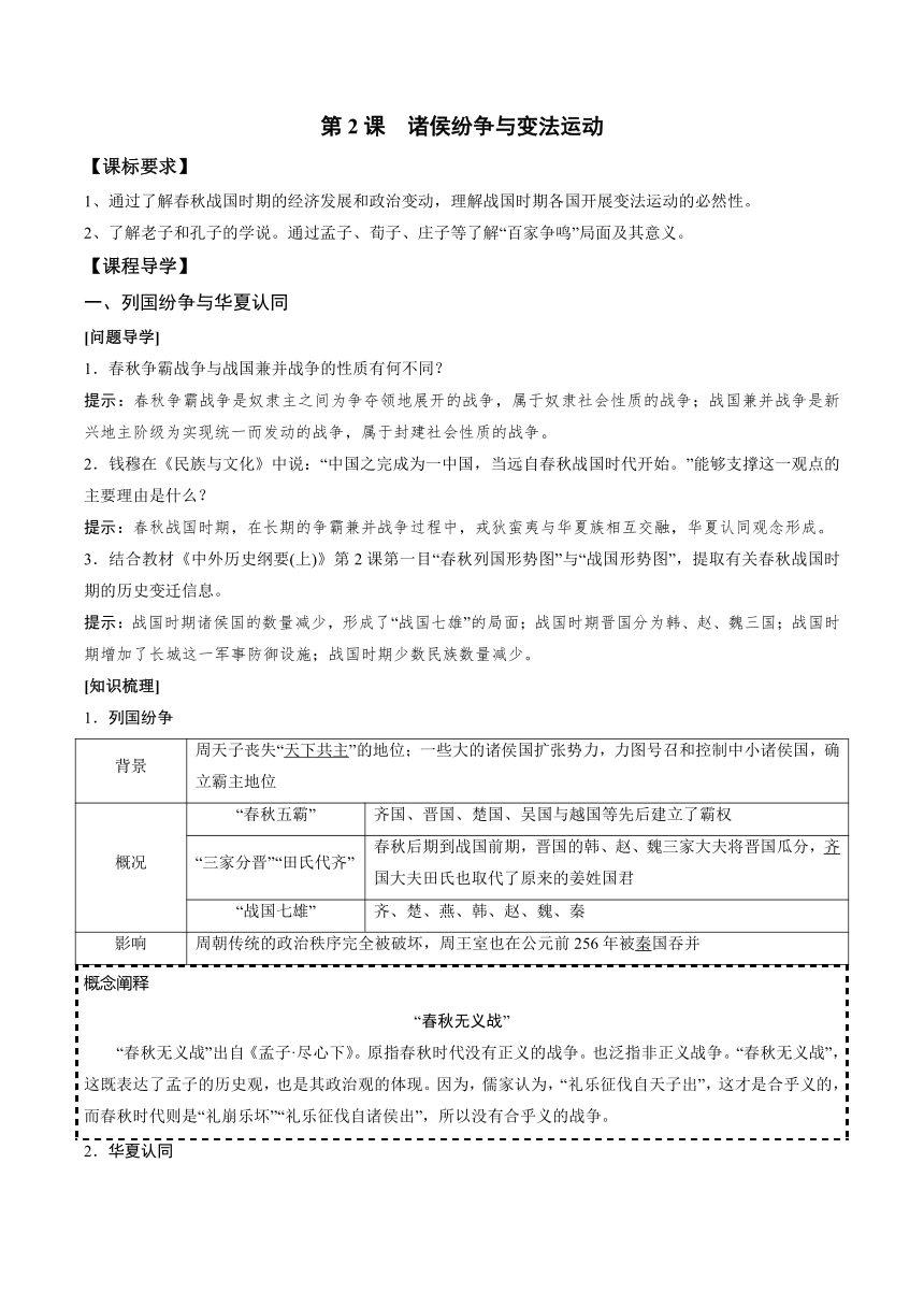 高中历史 统编版（部编版）第2课 诸侯纷争与变法运动 导学案（无答案）第一单元 从中华文明起源到秦汉统一多民族封建国家的建立与巩固