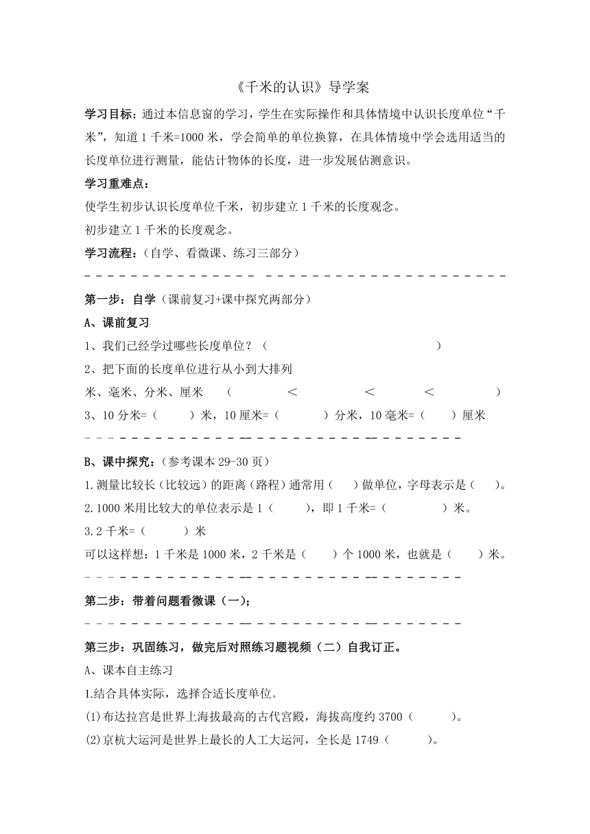 第二单元信息窗2《千米的认识》 导学案 二年级下册数学青岛版（五四学制）