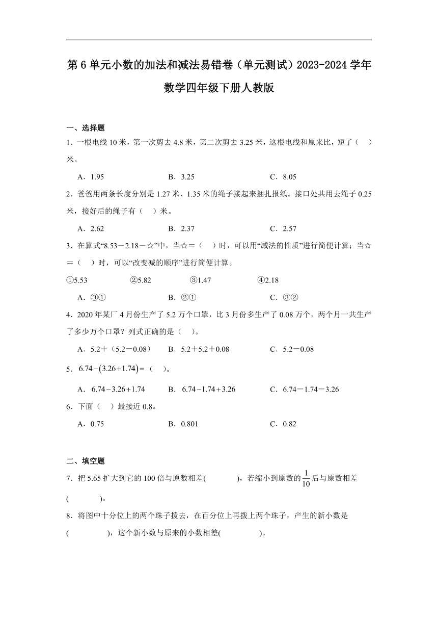 第6单元小数的加法和减法易错卷（单元测试）2023-2024学年数学四年级下册人教版（含答案）