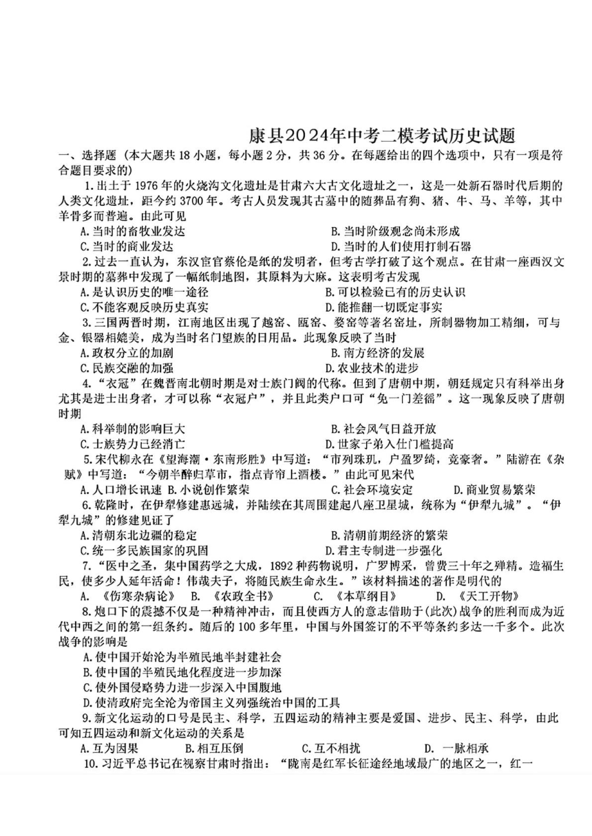 甘肃省康县2024年中考二模考试历史试题（扫描版无答案）