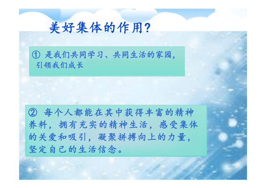 8.1 憧憬美好集体 课件（23张PPT）