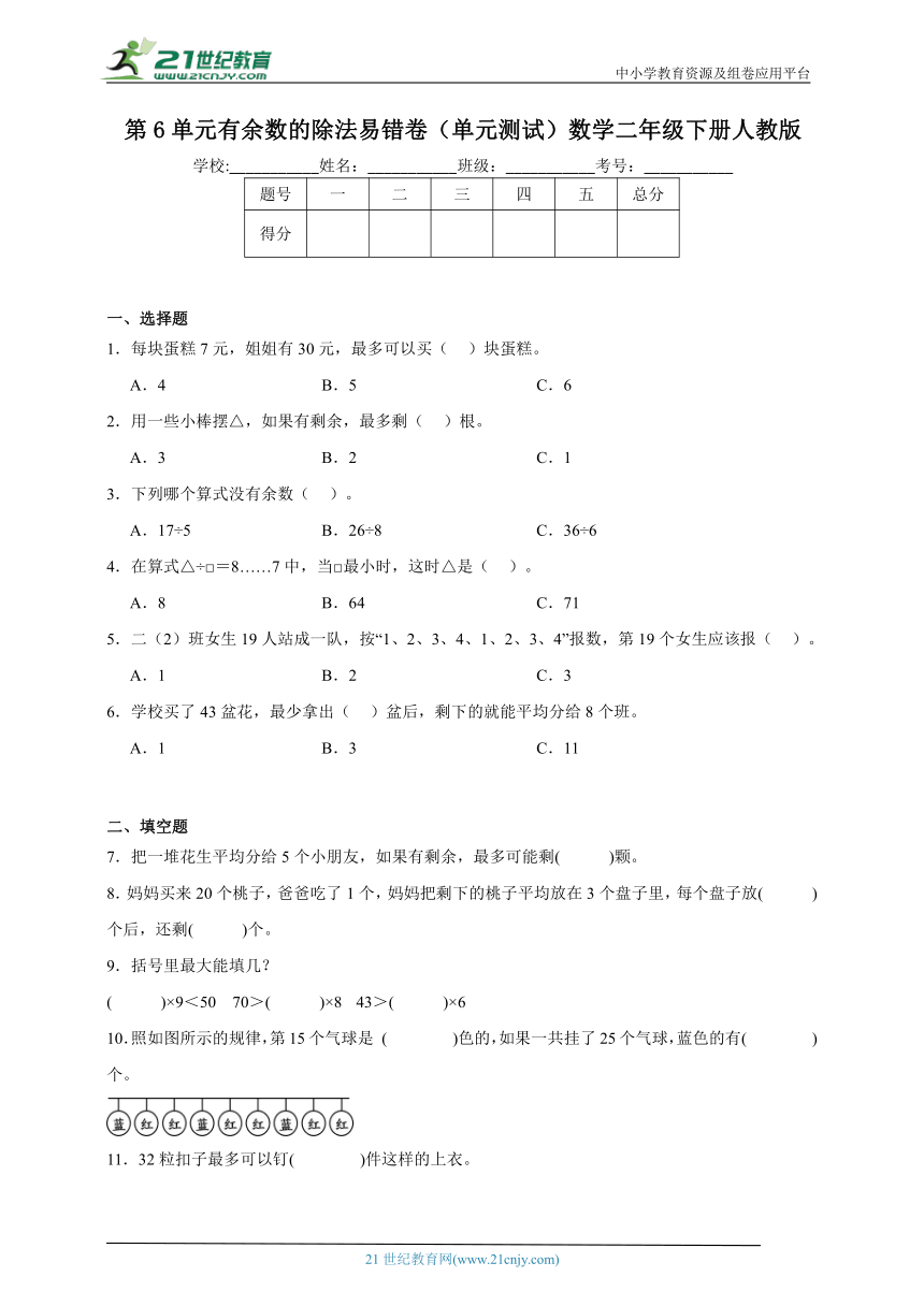 第6单元有余数的除法易错卷（单元测试含答案）数学二年级下册人教版