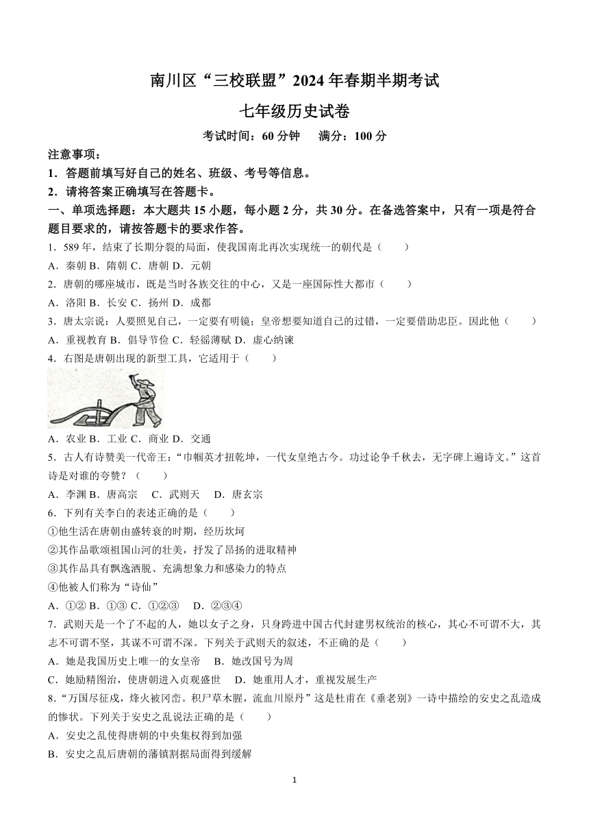 重庆市南川区三校联盟2023-2024学年七年级下学期期中考试历史试题(含答案)