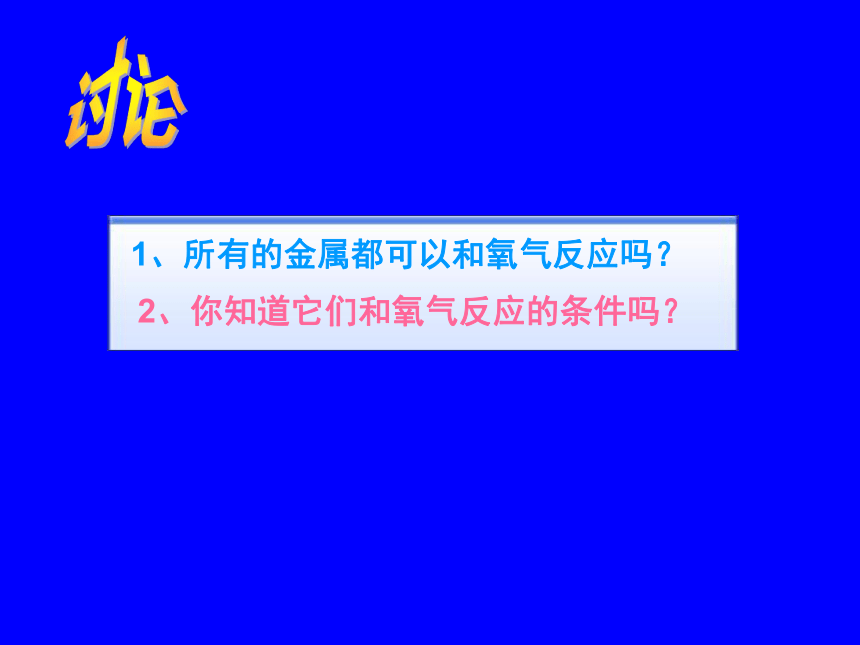 鲁教版九年级化学第九单元第二节9.21金属的化学性质 课件(共45张PPT)