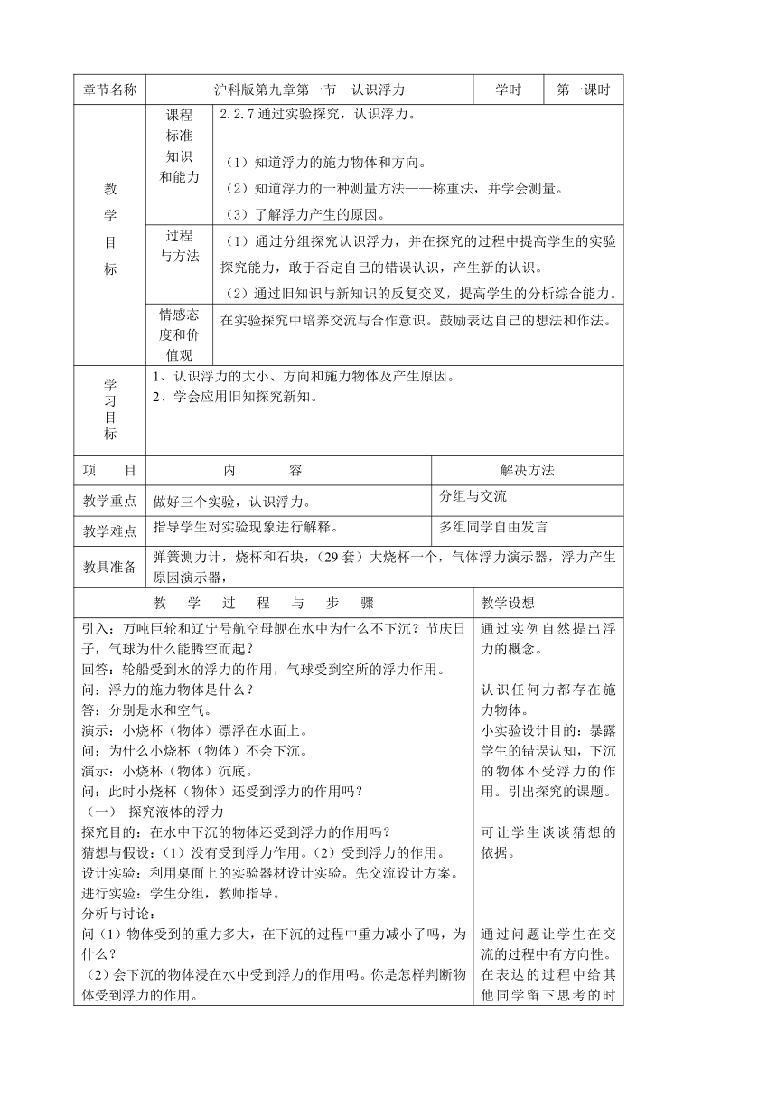 沪科版八年级物理第九章第一节9.1认识浮力  教案